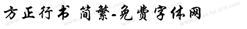 方正行书 简繁字体转换
